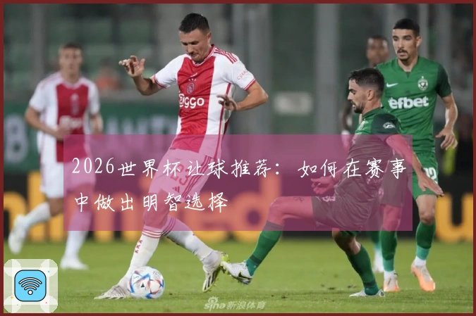 2026世界杯让球推荐：如何在赛事中做出明智选择