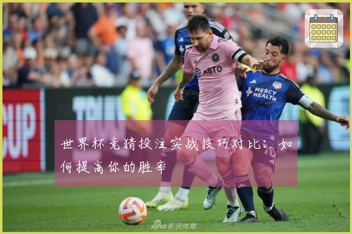 世界杯竞猜投注实战技巧对比：如何提高你的胜率